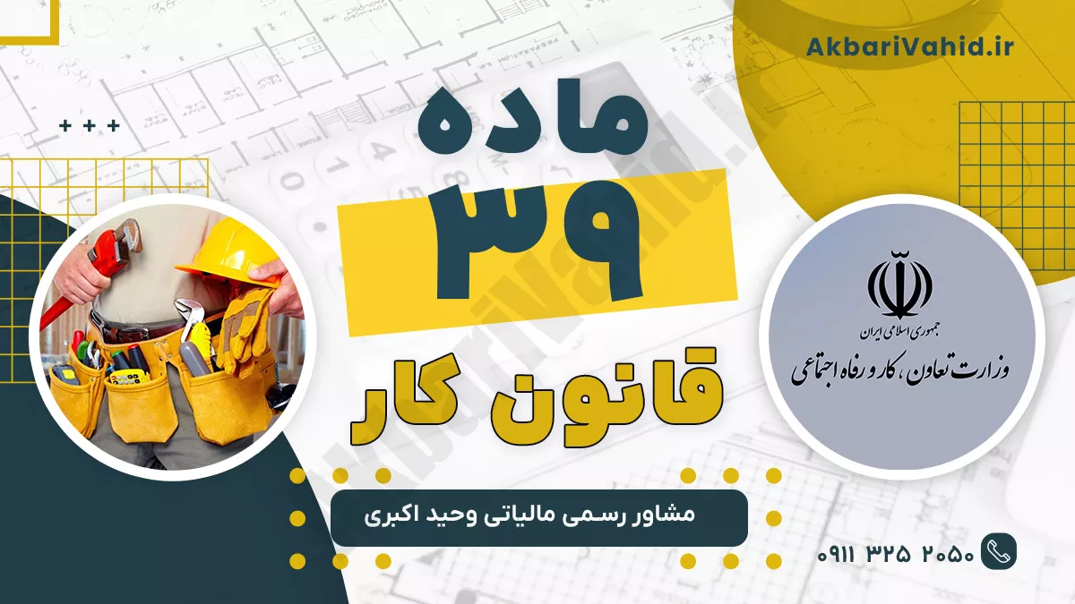 ماده 39 قانون کار