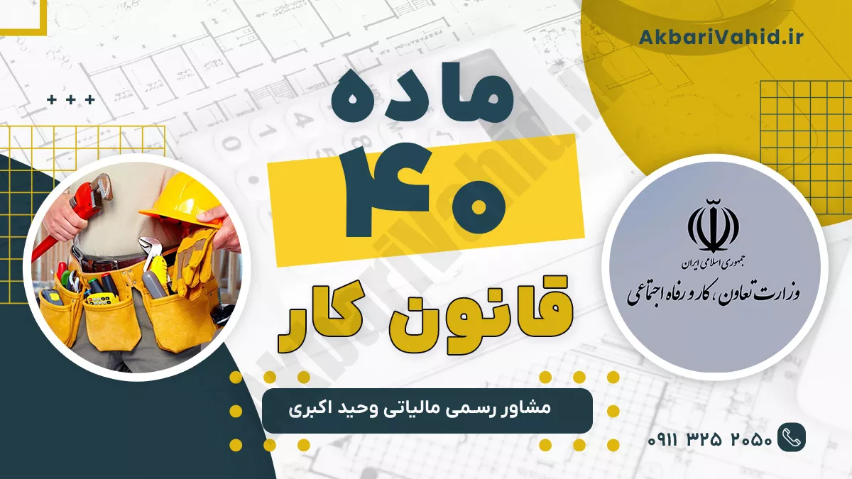 ماده 40 قانون کار