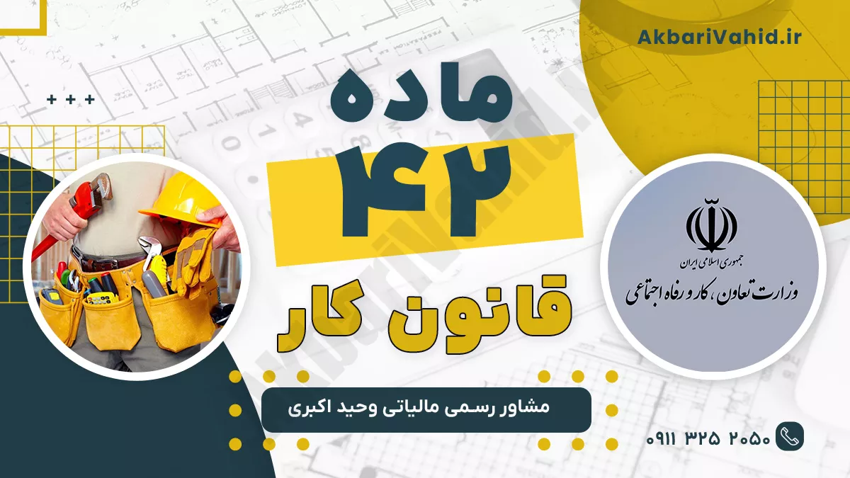 ماده 42 قانون کار