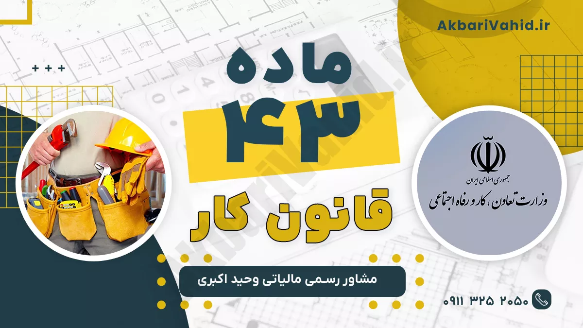 ماده 43 قانون کار