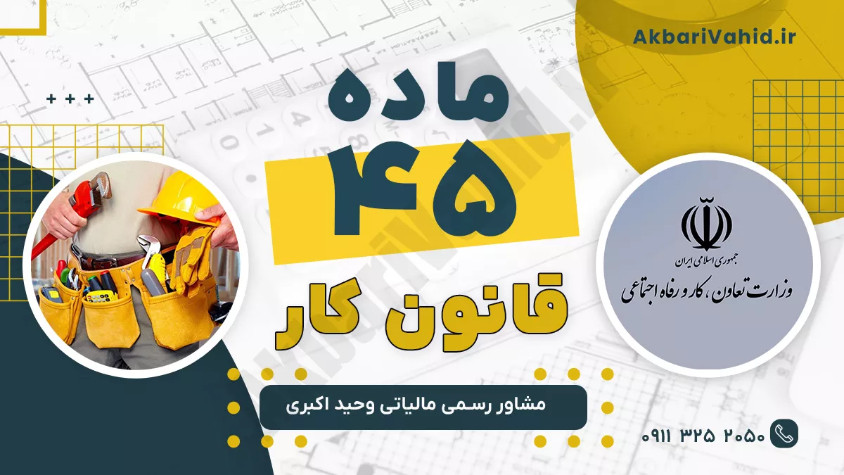 ماده 45 قانون کار