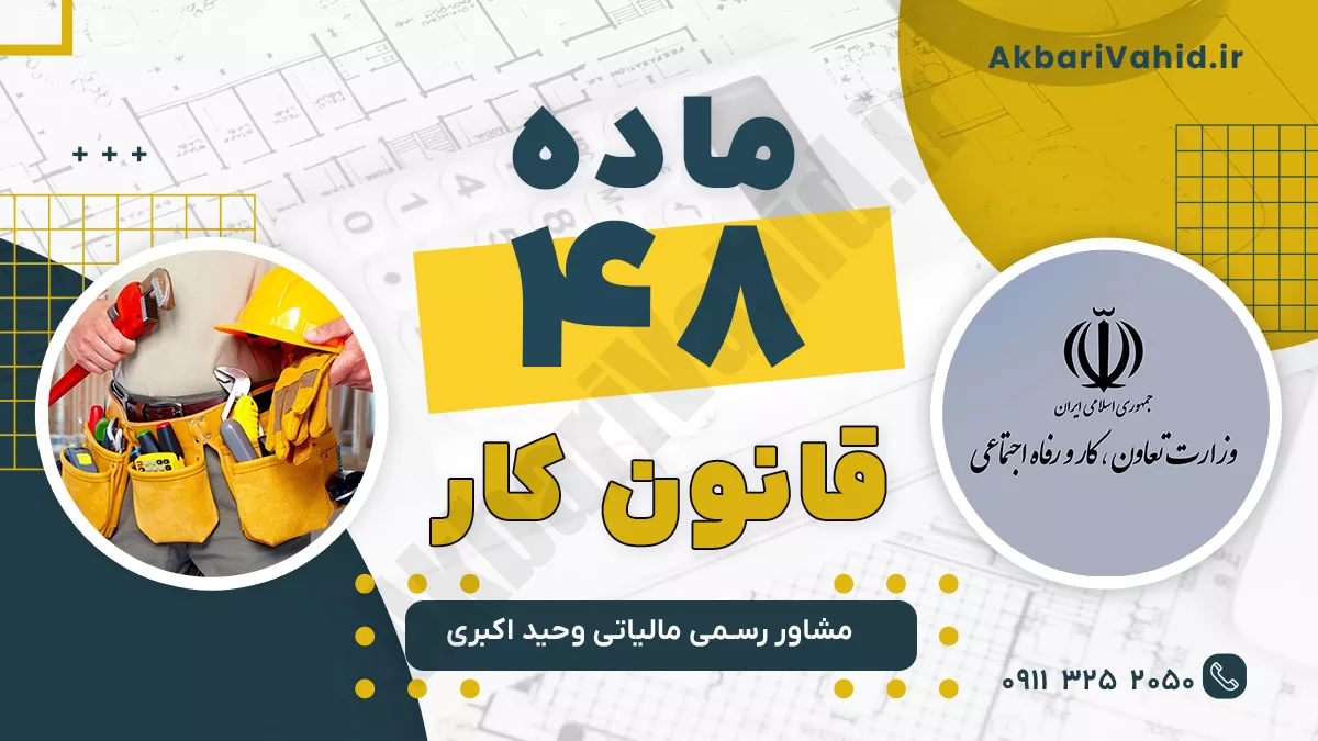 ماده 48 قانون کار