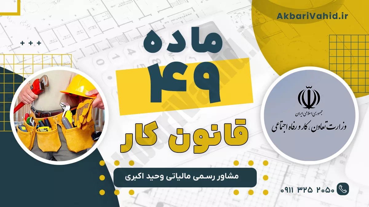 ماده 49 قانون کار