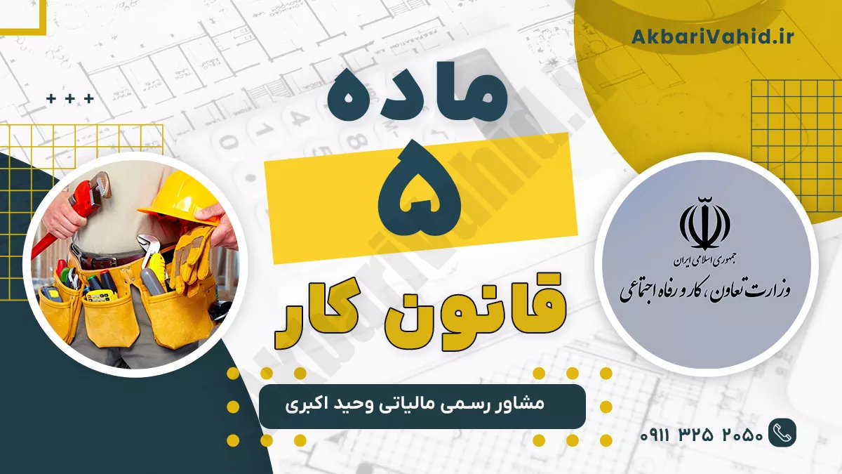 ماده 5 قانون کار
