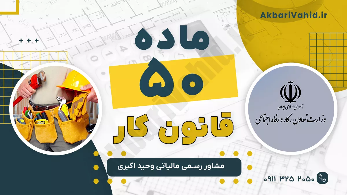 ماده 50 قانون کار