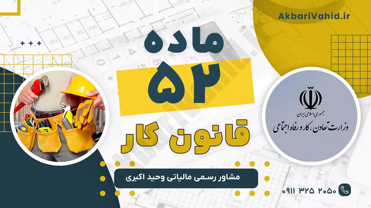 ماده 52 قانون کار