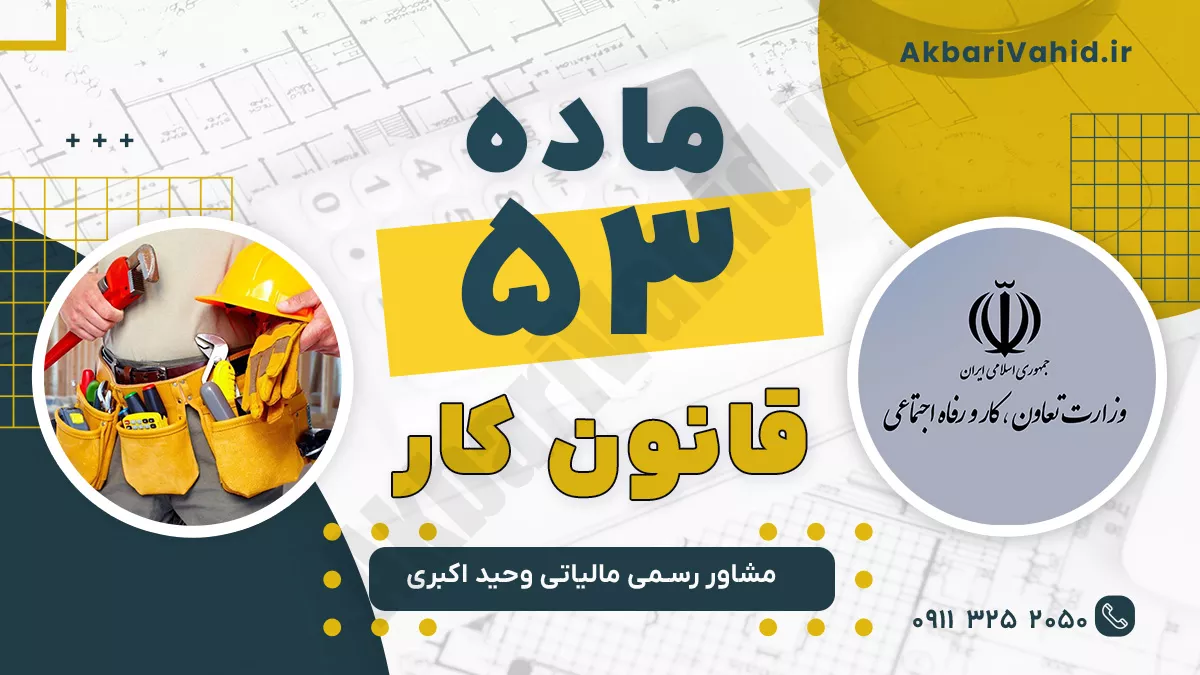 ماده 53 قانون کار