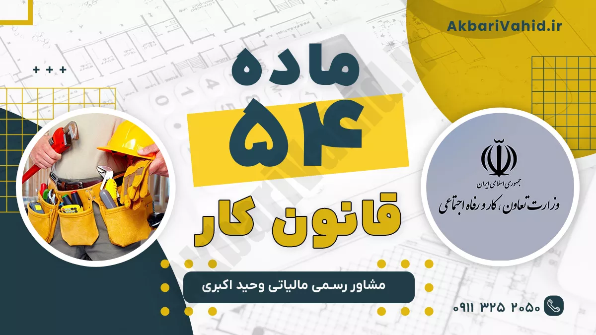 ماده 54 قانون کار