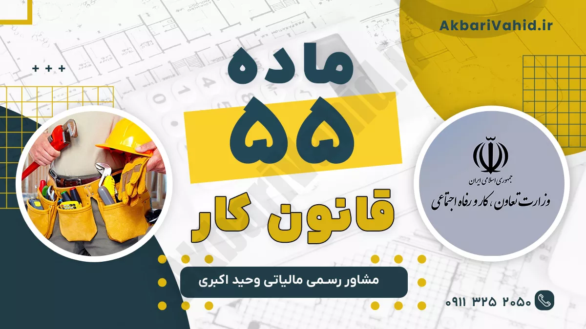 ماده 55 قانون کار