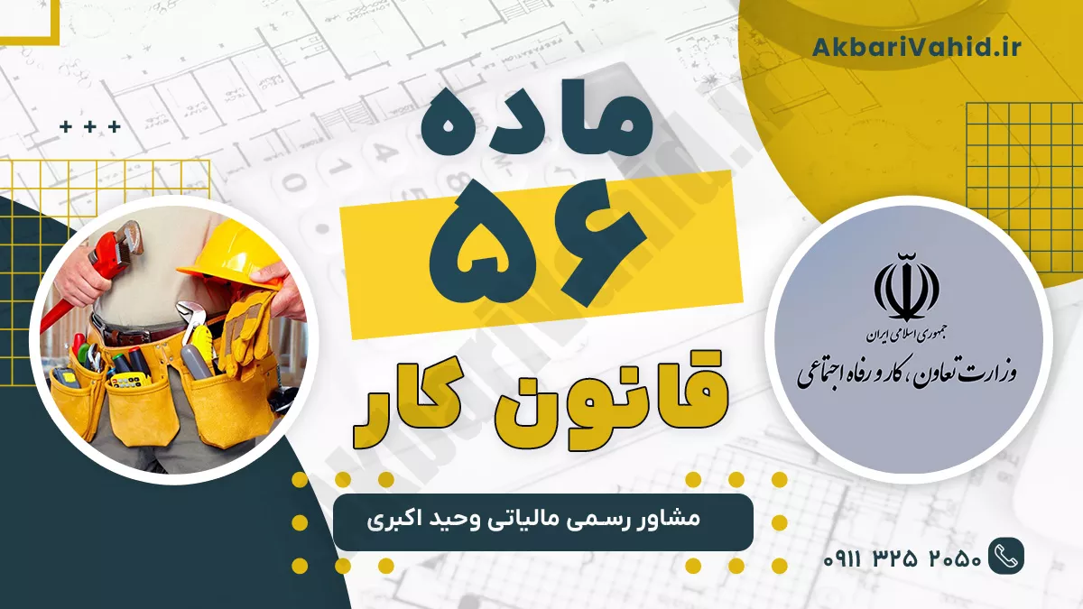 ماده 56 قانون کار