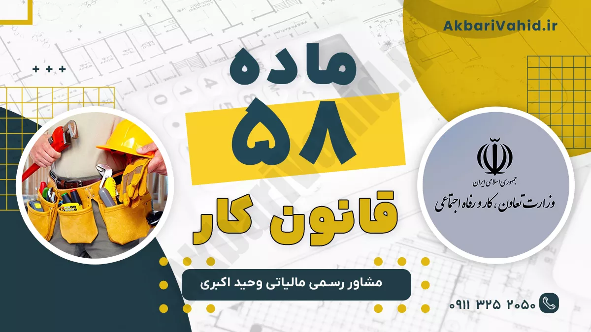 ماده 58 قانون کار