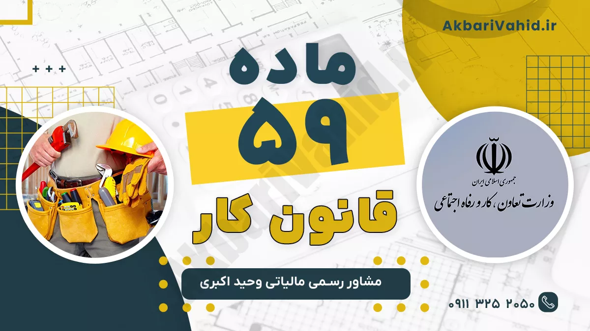 ماده 59 قانون کار