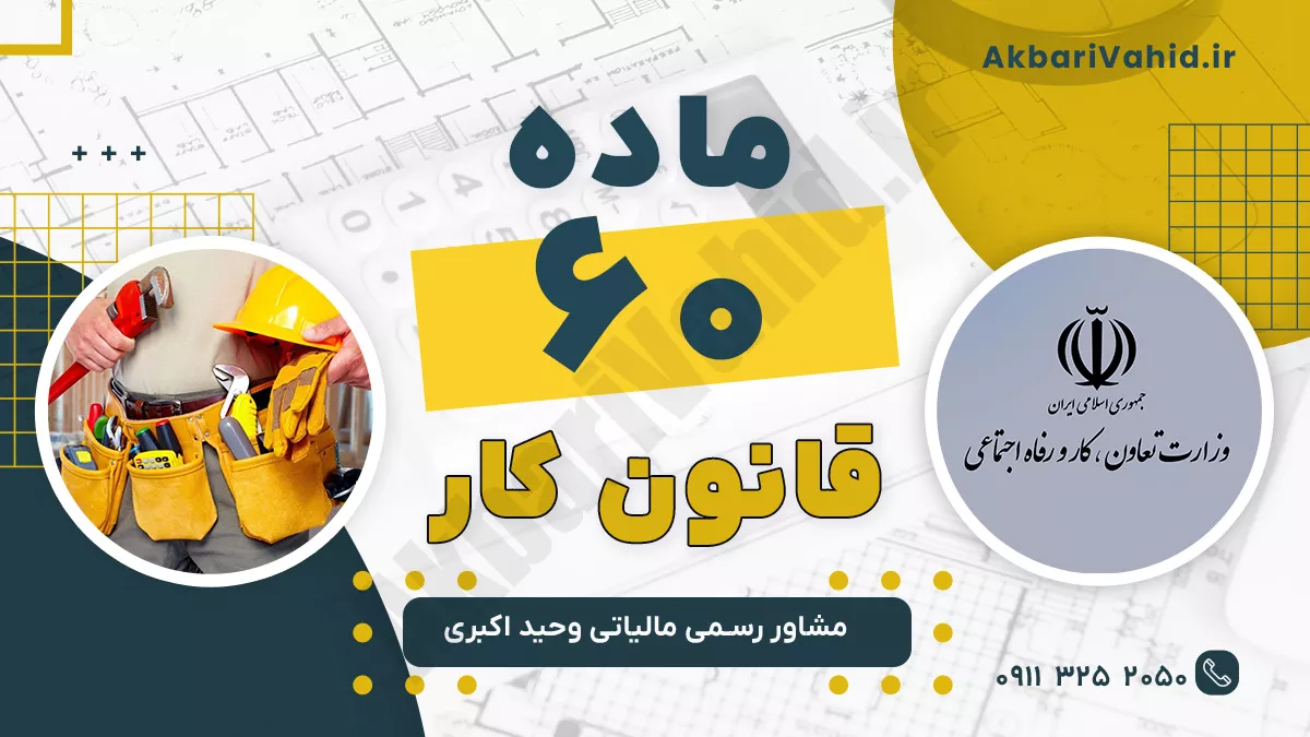 ماده 60 قانون کار