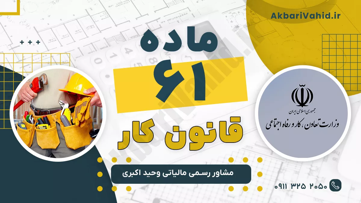 ماده 61 قانون کار