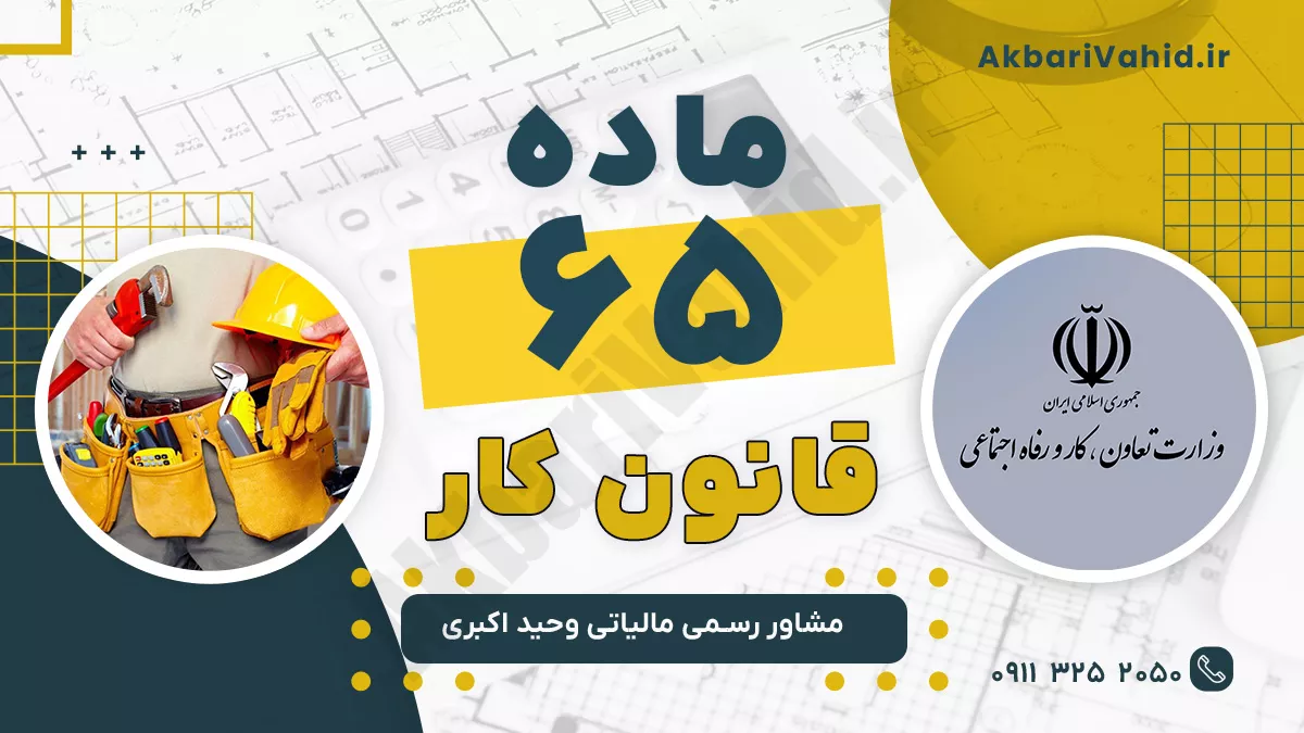 ماده 65 قانون کار