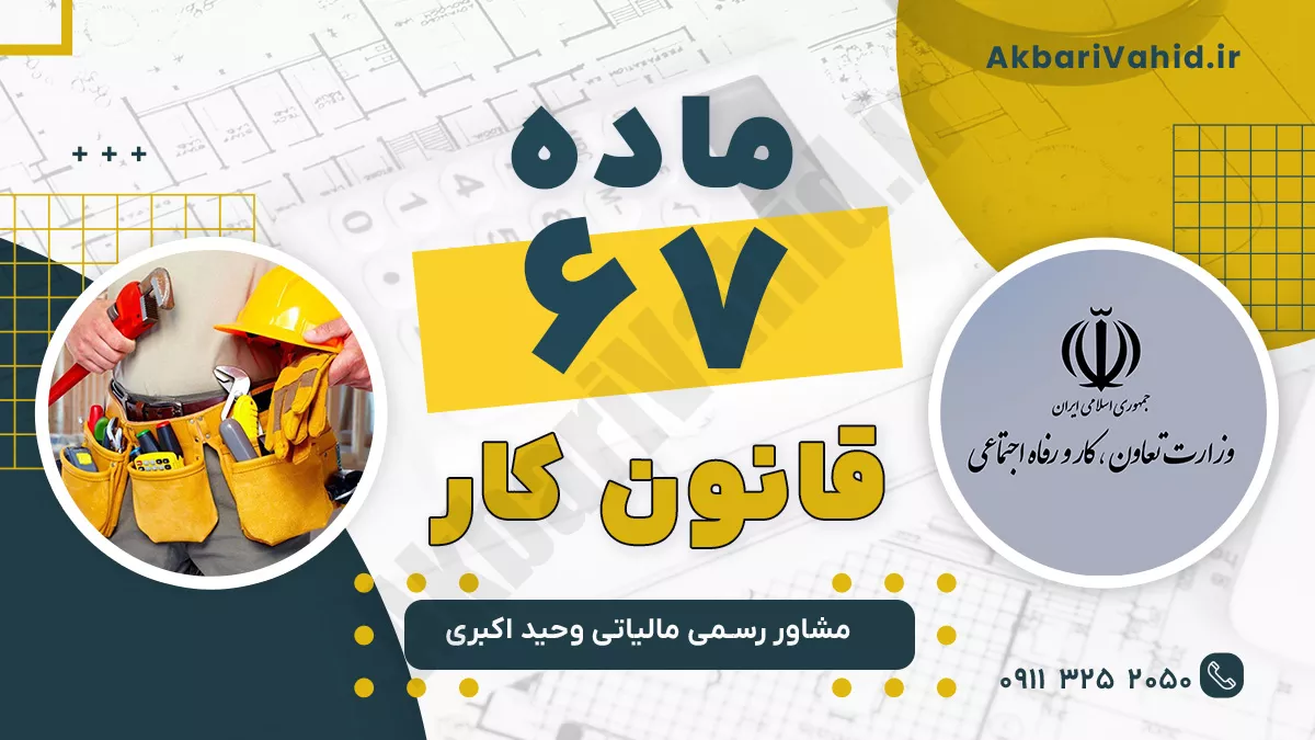 ماده 67 قانون کار