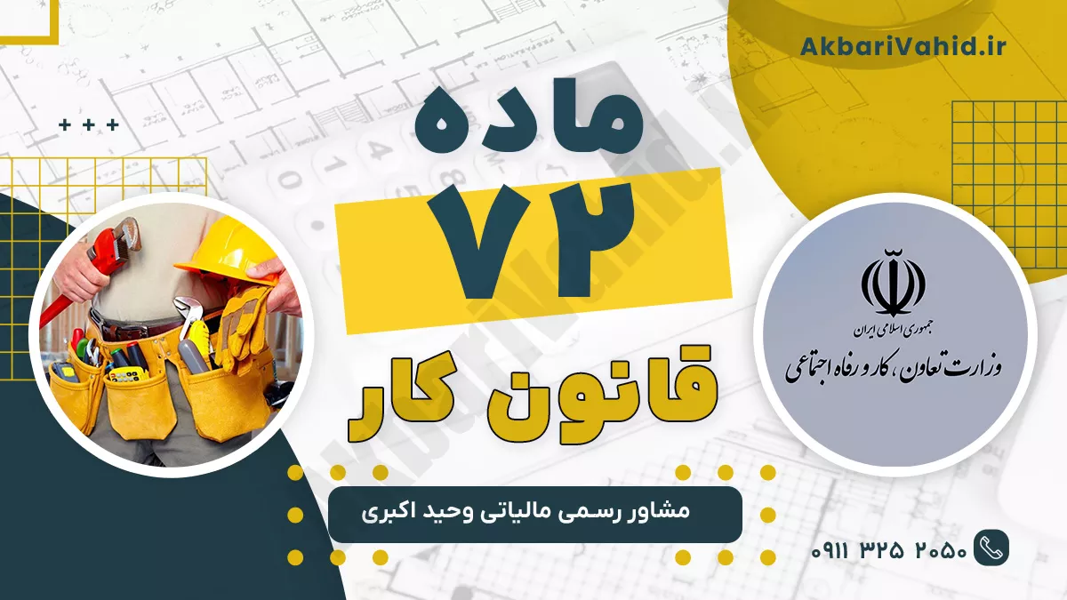 ماده 72 قانون کار