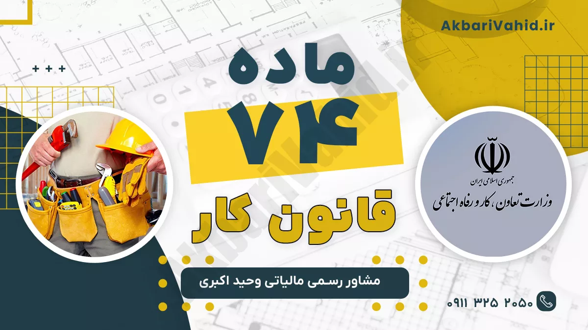 ماده 74 قانون کار