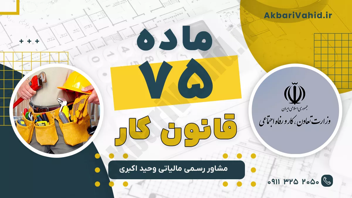 ماده 75 قانون کار