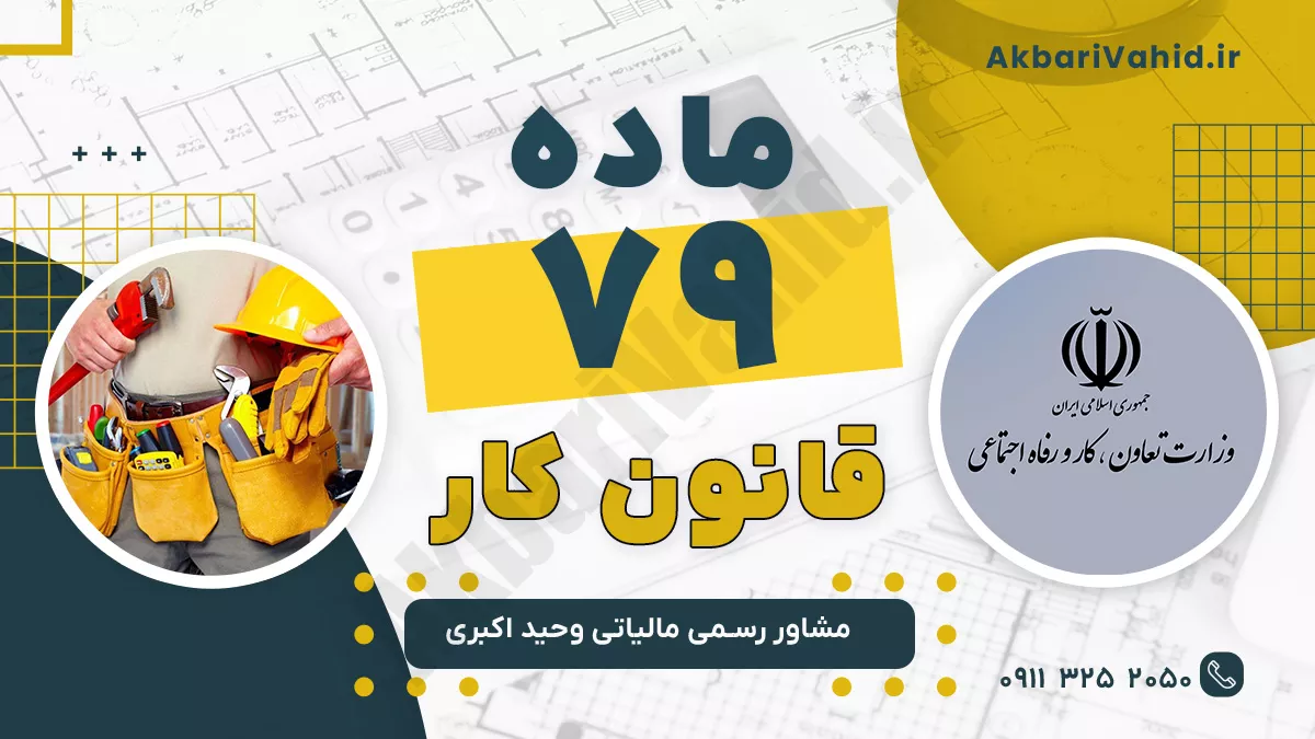 ماده 79 قانون کار