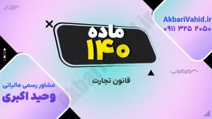 قانون تجارت ۱۴۰ و بررسی نکات مهم و اصلاحات جدید