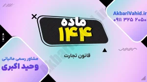 قانون تجارت ۱۴۴ و بررسی اصلاحات و نکات کلیدی مقررات تجاری