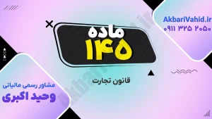 قانون تجارت ۱۴۵ و بررسی اصلاحات و مقررات جدید تجاری