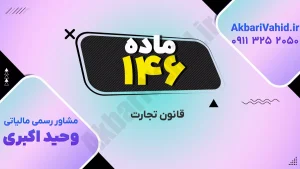 قانون تجارت ۱۴۶ و بررسی اصلاحات و تغییرات جدید مقررات تجاری