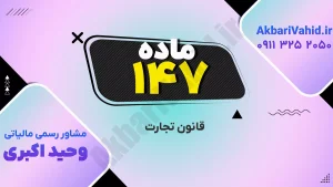 قانون تجارت ۱۴۷ و بررسی مهم‌ترین اصلاحات مقررات تجاری