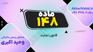 قانون تجارت ۱۴۸ و تحلیل تغییرات جدید در مقررات تجاری