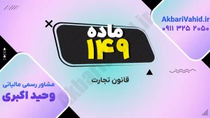 قانون تجارت ۱۴۹ و بررسی اصلاحات و نکات مهم حقوقی