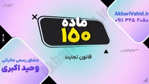 قانون تجارت ۱۵۰ و بررسی اصلاحات و نکات کلیدی حقوقی