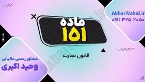قانون تجارت ۱۵۱ و بررسی اصلاحات و نکات مهم حقوقی شرکت‌ها و معاملات تجاری