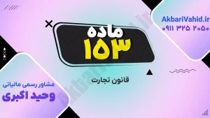 قانون تجارت ۱۵۳ و بررسی اصلاحات و نکات مهم حقوقی در فعالیت‌های تجاری