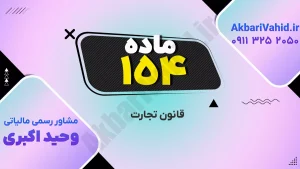قانون تجارت ۱۵۴ و بررسی اصلاحات و نکات مهم حقوقی شرکت‌ها و معاملات تجاری