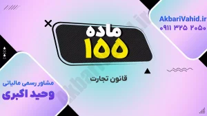 قانون تجارت ۱۵۵ و بررسی اصلاحات و نکات مهم حقوقی در حوزه تجارت و شرکت‌ها