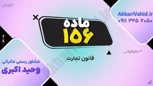 قانون تجارت ۱۵۶ و بررسی نکات کلیدی و اصلاحات جدید در مقررات تجاری
