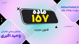قانون تجارت ۱۵۷ و بررسی اصلاحات و نکات مهم حقوقی شرکت‌ها و معاملات تجاری