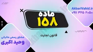 قانون تجارت ۱۵۸ و بررسی نکات کلیدی و اصلاحات جدید در مقررات تجاری