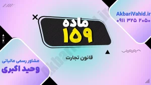 قانون تجارت ۱۵۹ و بررسی اصلاحات و نکات مهم حقوقی در فعالیت‌های تجاری