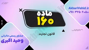 قانون تجارت ۱۶۰ و بررسی اصلاحات و نکات کلیدی حقوقی در تجارت و شرکت‌ها