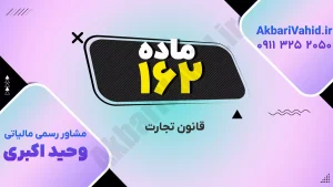 قانون تجارت ۱۶۲ و بررسی اصلاحات و نکات کلیدی حقوقی در فعالیت‌های تجاری