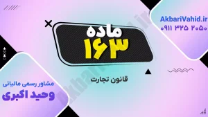 قانون تجارت ۱۶۳ و بررسی اصلاحات و نکات مهم حقوقی در حوزه تجارت و شرکت‌ها