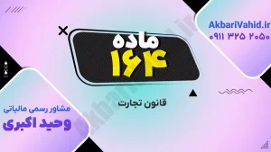قانون تجارت ۱۶۴ و بررسی اصلاحات و نکات کلیدی حقوقی در حوزه تجارت و شرکت‌ها