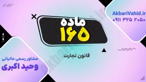 قانون تجارت ۱۶۵ و بررسی اصلاحات و نکات مهم حقوقی در حوزه تجارت و شرکت‌ها