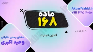 قانون تجارت ۱۶۸ و بررسی اصلاحات و نکات مهم حقوقی در حوزه تجارت و شرکت‌ها