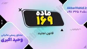 قانون تجارت ۱۶۹ و بررسی اصلاحات و نکات کلیدی حقوقی در فعالیت‌های تجاری و شرکت‌ها