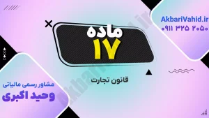 قانون تجارت ایران مفاهیم حقوقی و مقررات کسب‌وکار