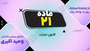 تصویری مرتبط با قانون تجارت و مقررات شرکت‌ها، مناسب برای مقالات و محتوای حقوقی.