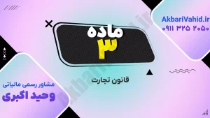 قانون تجارت جمهوری اسلامی ایران درباره تاجر و اعمال تجاری با متن رسمی